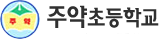 주약초등학교